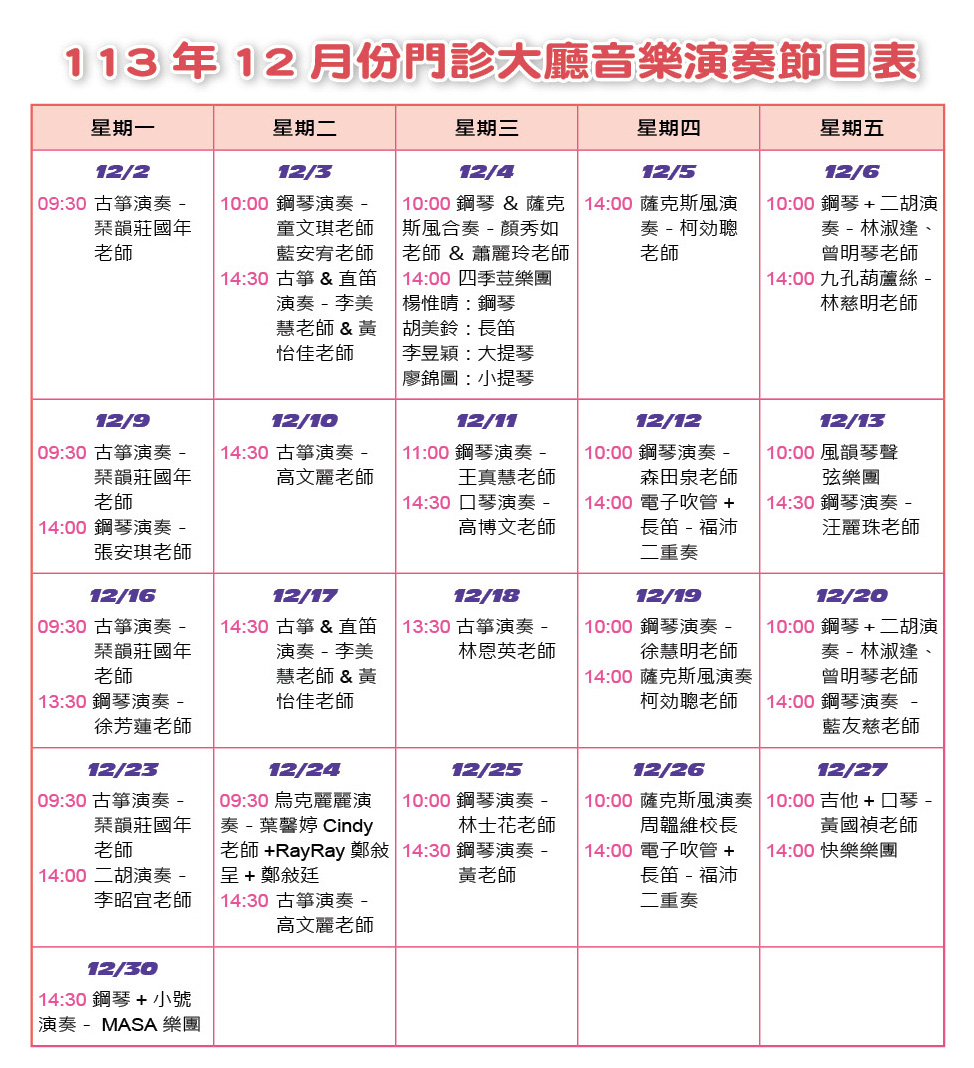 113年12月份門診大廳音樂演奏節目表